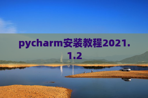 pycharm安装教程2021.1.2