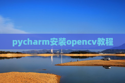 pycharm安装opencv教程