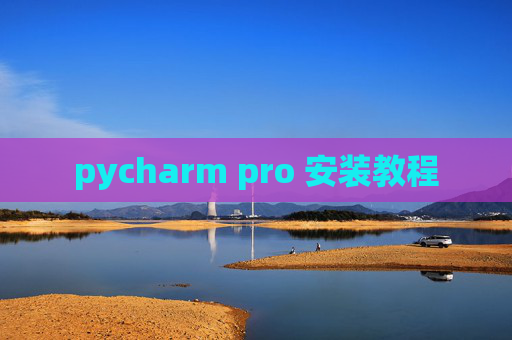 pycharm pro 安装教程