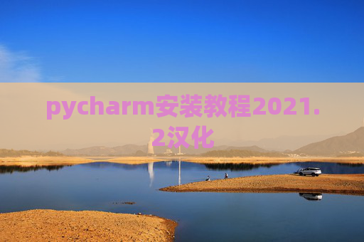 pycharm安装教程2021.2汉化